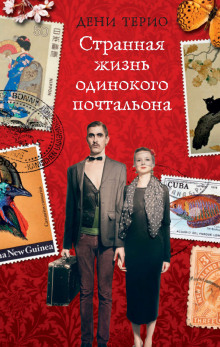 Странная жизнь одинокого почтальона - Дени Терио - современные аудиокниги попаданцы мр3 слушать на лучшем сайте booksaudio-online.com