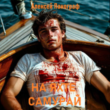 На яхте "Самурай" - Автор неизвестен - современные аудиокниги попаданцы мр3 слушать на лучшем сайте booksaudio-online.com