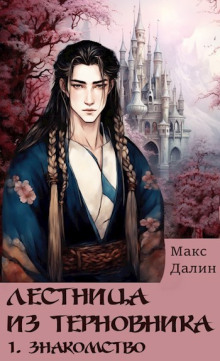 Знакомство - Макс Далин - современные аудиокниги попаданцы мр3 слушать на лучшем сайте booksaudio-online.com