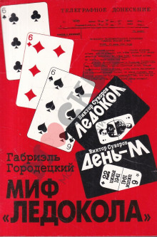 Миф «Ледокола»: Накануне войны - Габриэль Городецкий - современные аудиокниги попаданцы мр3 слушать на лучшем сайте booksaudio-online.com