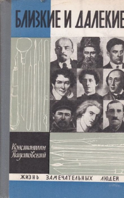 Близкие и далёкие - Константин Паустовский - современные аудиокниги попаданцы мр3 слушать на лучшем сайте booksaudio-online.com