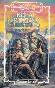Конан бросает вызов - Стив Перри - современные аудиокниги попаданцы мр3 слушать на лучшем сайте booksaudio-online.com