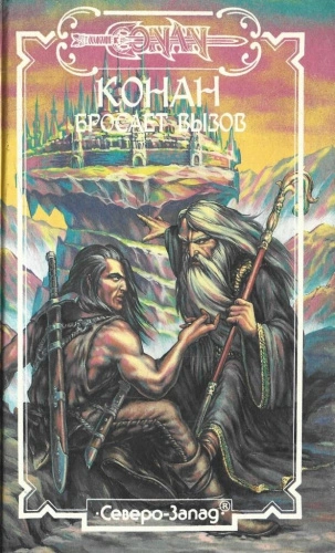 Конан бросает вызов - Стив Перри - современные аудиокниги попаданцы мр3 слушать на лучшем сайте booksaudio-online.com
