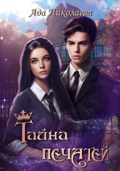 Тайна печатей - Ада Николаева - современные аудиокниги попаданцы мр3 слушать на лучшем сайте booksaudio-online.com