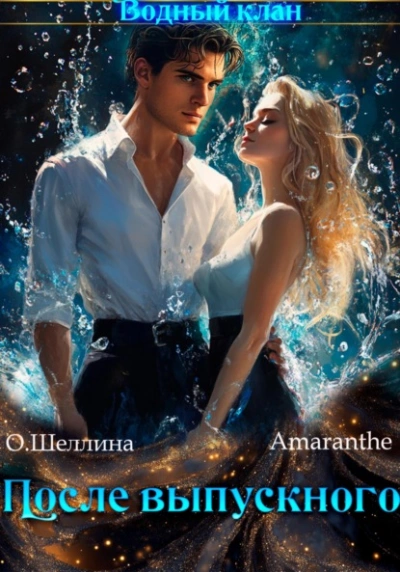 Снова в школу. Том 3. После выпускного - Олеся Шеллина, Amaranthe - современные аудиокниги попаданцы мр3 слушать на лучшем сайте booksaudio-online.com