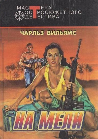 На мели - Чарльз Вильямс - современные аудиокниги попаданцы мр3 слушать на лучшем сайте booksaudio-online.com