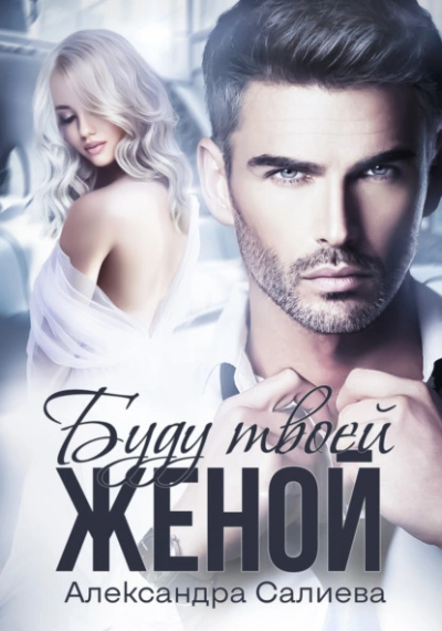 Буду твоей женой - Александра Салиева - современные аудиокниги попаданцы мр3 слушать на лучшем сайте booksaudio-online.com