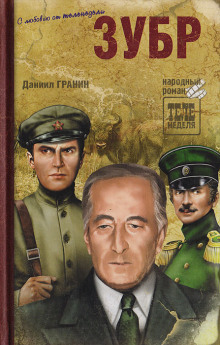 Зубр - Даниил Гранин - современные аудиокниги попаданцы мр3 слушать на лучшем сайте booksaudio-online.com