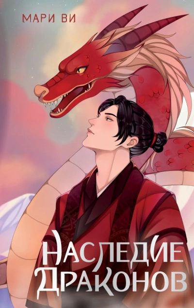 Наследие драконов - Мари Ви - современные аудиокниги попаданцы мр3 слушать на лучшем сайте booksaudio-online.com
