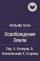 Освобождение Земли - Уильям Тенн - современные аудиокниги попаданцы мр3 слушать на лучшем сайте booksaudio-online.com