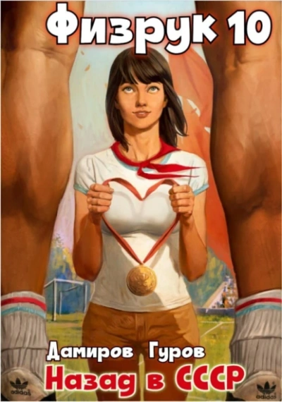 Физрук: Назад в СССР. Книга 10 - Валерий Гуров, Рафаэль Дамиров - современные аудиокниги попаданцы мр3 слушать на лучшем сайте booksaudio-online.com