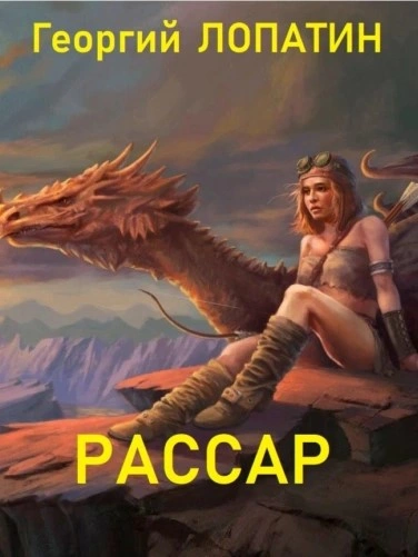 Рассар - Георгий Лопатин - современные аудиокниги попаданцы мр3 слушать на лучшем сайте booksaudio-online.com