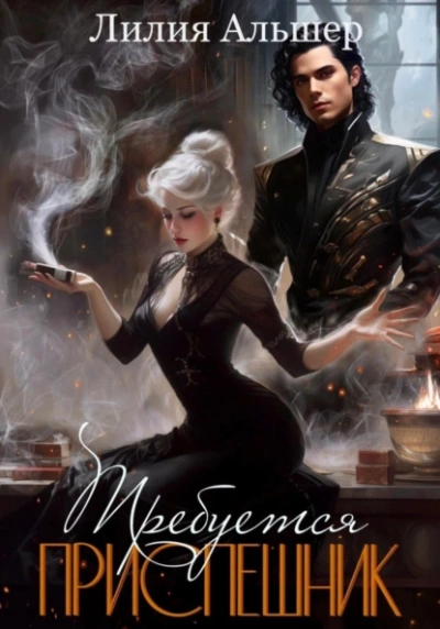 Требуется приспешник - Лилия Альшер - современные аудиокниги попаданцы мр3 слушать на лучшем сайте booksaudio-online.com