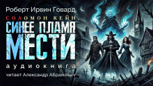 Синее пламя мести - Роберт Говард - современные аудиокниги попаданцы мр3 слушать на лучшем сайте booksaudio-online.com