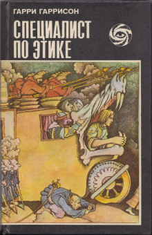 Специалист по этике - Гарри Гаррисон - современные аудиокниги попаданцы мр3 слушать на лучшем сайте booksaudio-online.com