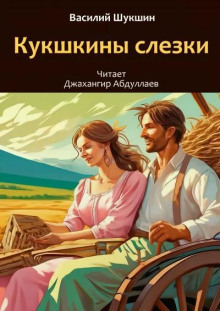 Кукушкины слезки - Василий Шукшин - современные аудиокниги попаданцы мр3 слушать на лучшем сайте booksaudio-online.com