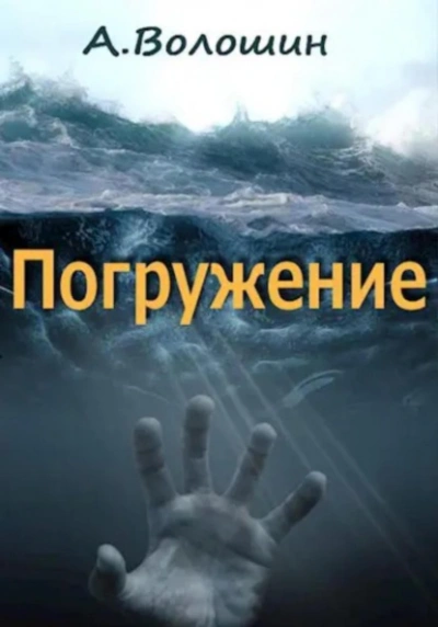 Погружение - Александр Волошин - современные аудиокниги попаданцы мр3 слушать на лучшем сайте booksaudio-online.com