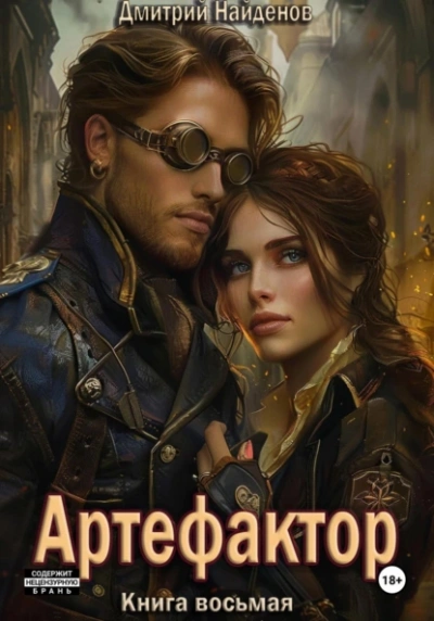 Артефактор. Книга 8 - Дмитрий Найденов - современные аудиокниги попаданцы мр3 слушать на лучшем сайте booksaudio-online.com