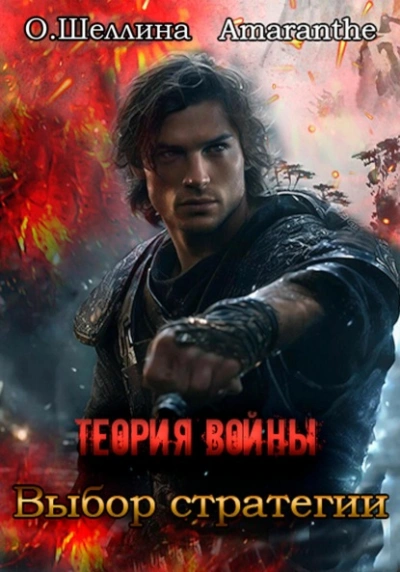 Выбор стратегии - Олеся Шеллина, Amaranthe - современные аудиокниги попаданцы мр3 слушать на лучшем сайте booksaudio-online.com