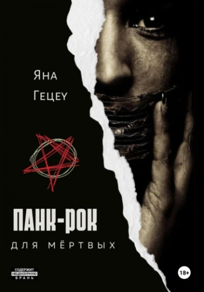 Панк-рок для мёртвых - Яна Гецеу - современные аудиокниги попаданцы мр3 слушать на лучшем сайте booksaudio-online.com
