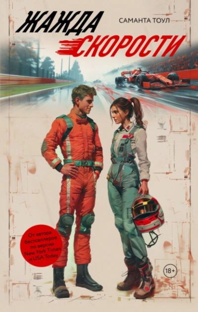 Жажда скорости - Саманта Тоул - современные аудиокниги попаданцы мр3 слушать на лучшем сайте booksaudio-online.com