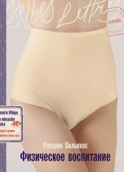 Физическое воспитание - Росарио Вильяхос - современные аудиокниги попаданцы мр3 слушать на лучшем сайте booksaudio-online.com