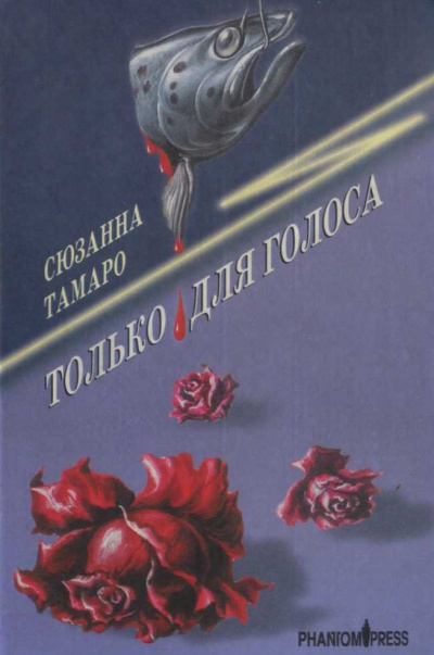 Только для голоса - Сюзанна Тамаро - современные аудиокниги попаданцы мр3 слушать на лучшем сайте booksaudio-online.com