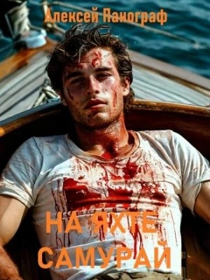 На яхте "Самурай" - Алексей Панограф - современные аудиокниги попаданцы мр3 слушать на лучшем сайте booksaudio-online.com