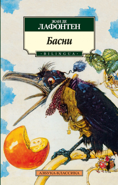 Басни Жана Лафонтена (Сборник) - Жан де Лафонтен - современные аудиокниги попаданцы мр3 слушать на лучшем сайте booksaudio-online.com