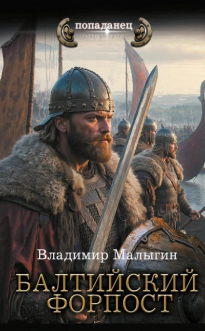 Балтийский форпост - Владимир Малыгин - современные аудиокниги попаданцы мр3 слушать на лучшем сайте booksaudio-online.com