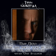 Первые дни никто даже не знал, на кого они походят... - Пьер Пело - современные аудиокниги попаданцы мр3 слушать на лучшем сайте booksaudio-online.com