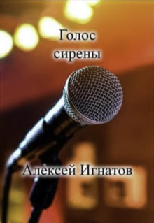 Голос сирены - Алексей Игнатов - современные аудиокниги попаданцы мр3 слушать на лучшем сайте booksaudio-online.com