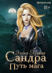 Сандра. Путь мага - Элина Лунева - современные аудиокниги попаданцы мр3 слушать на лучшем сайте booksaudio-online.com