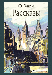 Рассказы - Генри О. - современные аудиокниги попаданцы мр3 слушать на лучшем сайте booksaudio-online.com