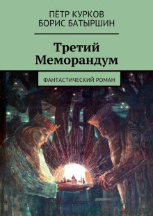 Третий меморандум - Борис Батыршин - современные аудиокниги попаданцы мр3 слушать на лучшем сайте booksaudio-online.com