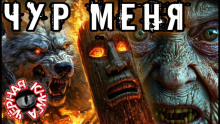 Чур меня - Koroed69 - современные аудиокниги попаданцы мр3 слушать на лучшем сайте booksaudio-online.com