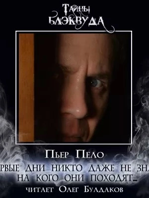 Первые дни никто даже не знал, на кого они походят... - Пьер Пело - современные аудиокниги попаданцы мр3 слушать на лучшем сайте booksaudio-online.com