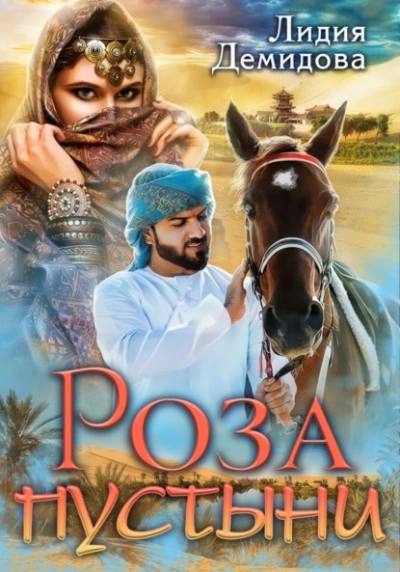 Роза пустыни - Лидия Демидова - современные аудиокниги попаданцы мр3 слушать на лучшем сайте booksaudio-online.com