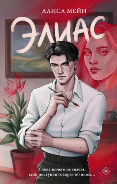 Элиас - Алиса Мейн - современные аудиокниги попаданцы мр3 слушать на лучшем сайте booksaudio-online.com