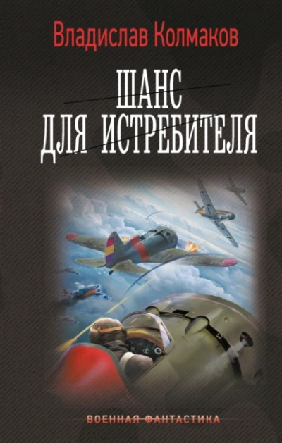 Шанс для истребителя - Владислав Колмаков - современные аудиокниги попаданцы мр3 слушать на лучшем сайте booksaudio-online.com