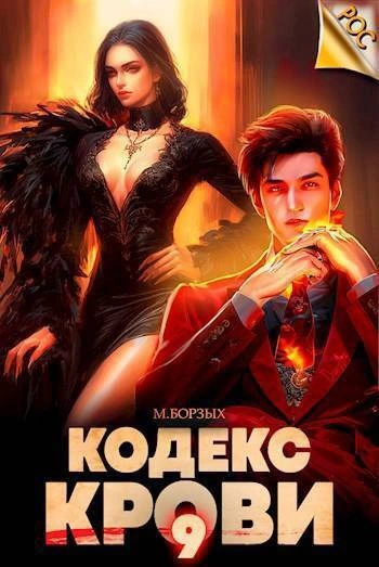 Кодекс Крови. Книга IХ - М. Борзых - современные аудиокниги попаданцы мр3 слушать на лучшем сайте booksaudio-online.com