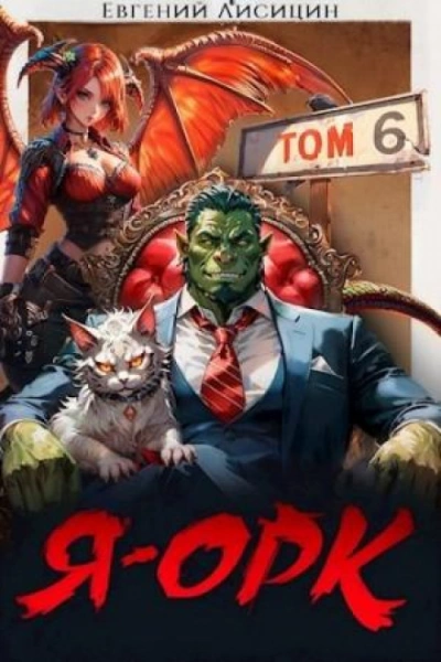 Я – Орк. Книга 6 - Евгений Лисицин - современные аудиокниги попаданцы мр3 слушать на лучшем сайте booksaudio-online.com