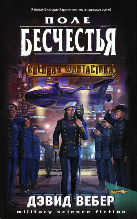 Поле бесчестья - Дэвид Вебер - современные аудиокниги попаданцы мр3 слушать на лучшем сайте booksaudio-online.com