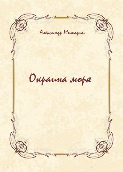 Окраина моря - Александр Мишарин - современные аудиокниги попаданцы мр3 слушать на лучшем сайте booksaudio-online.com