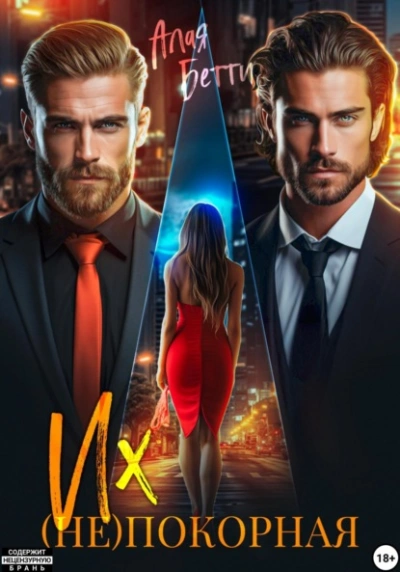 Их (не)покорная - Бетти Алая - современные аудиокниги попаданцы мр3 слушать на лучшем сайте booksaudio-online.com