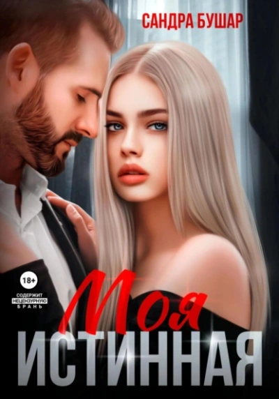 Моя истинная - Сандра Бушар - современные аудиокниги попаданцы мр3 слушать на лучшем сайте booksaudio-online.com