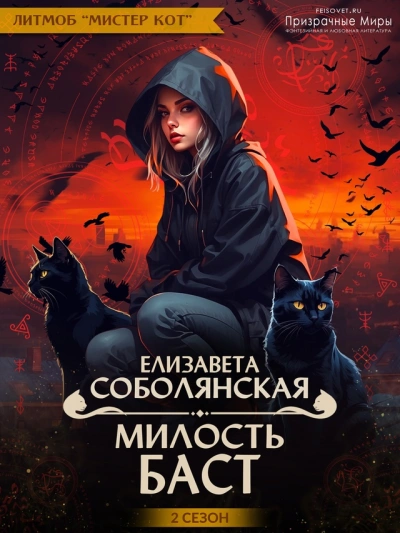 Милость Баст - Елизавета Соболянская - современные аудиокниги попаданцы мр3 слушать на лучшем сайте booksaudio-online.com
