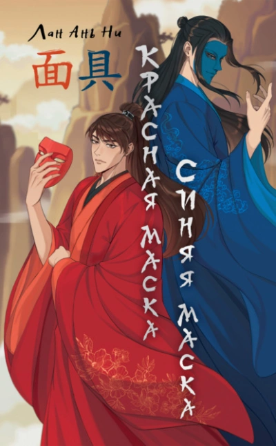 Красная маска, синяя маска - Лан Ань Ни - современные аудиокниги попаданцы мр3 слушать на лучшем сайте booksaudio-online.com