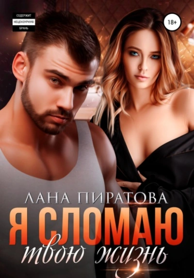 Я сломаю твою жизнь - Лана Пиратова - современные аудиокниги попаданцы мр3 слушать на лучшем сайте booksaudio-online.com
