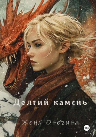 Долгий камень - Женя Онегина - современные аудиокниги попаданцы мр3 слушать на лучшем сайте booksaudio-online.com